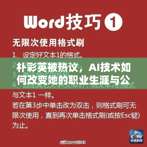 朴彩英被热议，AI技术如何改变她的职业生涯与公众形象
