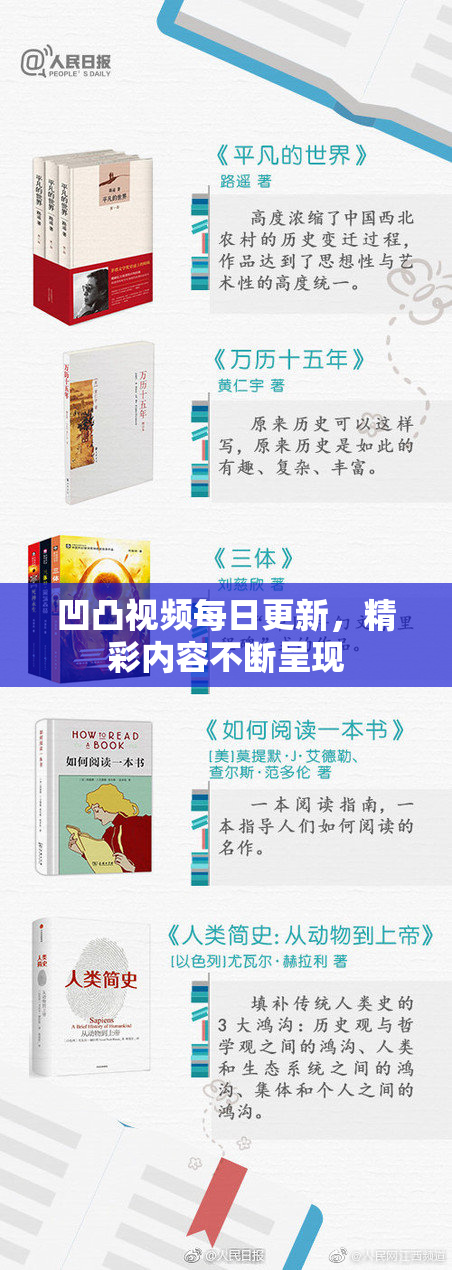 凹凸视频每日更新，精彩内容不断呈现