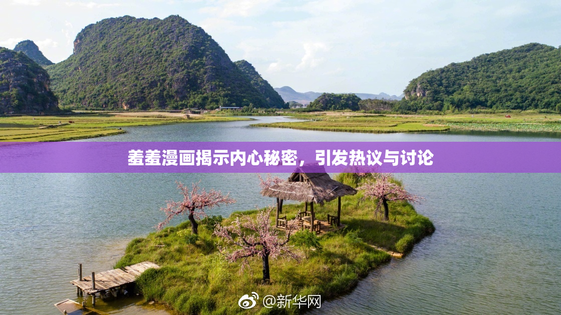 羞羞漫画揭示内心秘密，引发热议与讨论