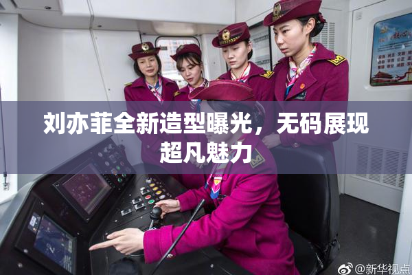 刘亦菲全新造型曝光，无码展现超凡魅力