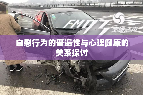 自慰行为的普遍性与心理健康的关系探讨