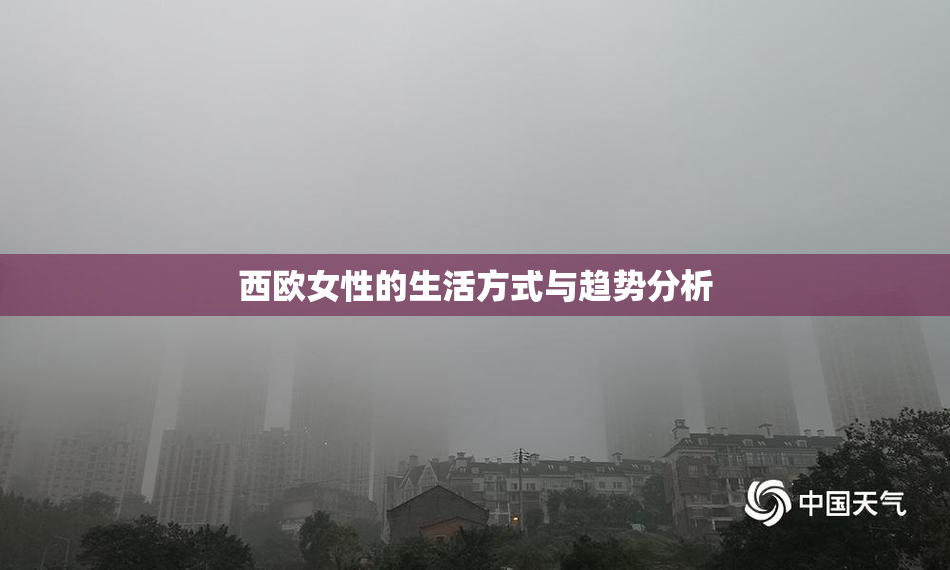 西欧女性的生活方式与趋势分析
