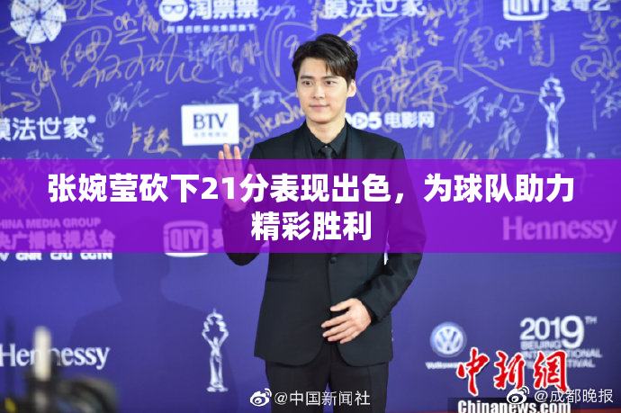 张婉莹砍下21分表现出色，为球队助力精彩胜利
