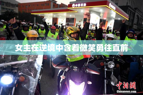 女主在逆境中含着微笑勇往直前
