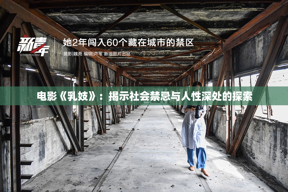 电影《乳妓》：揭示社会禁忌与人性深处的探索