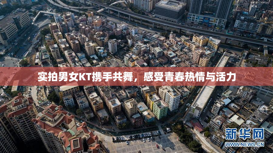 实拍男女KT携手共舞，感受青春热情与活力