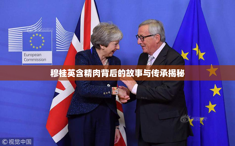 穆桂英含精肉背后的故事与传承揭秘