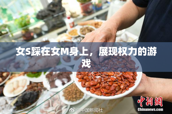 女S踩在女M身上，展现权力的游戏