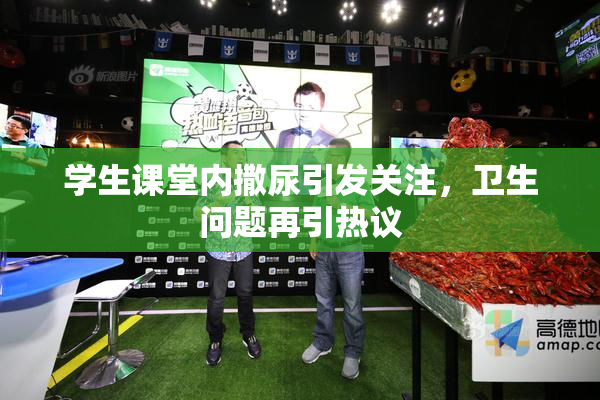 学生课堂内撒尿引发关注，卫生问题再引热议