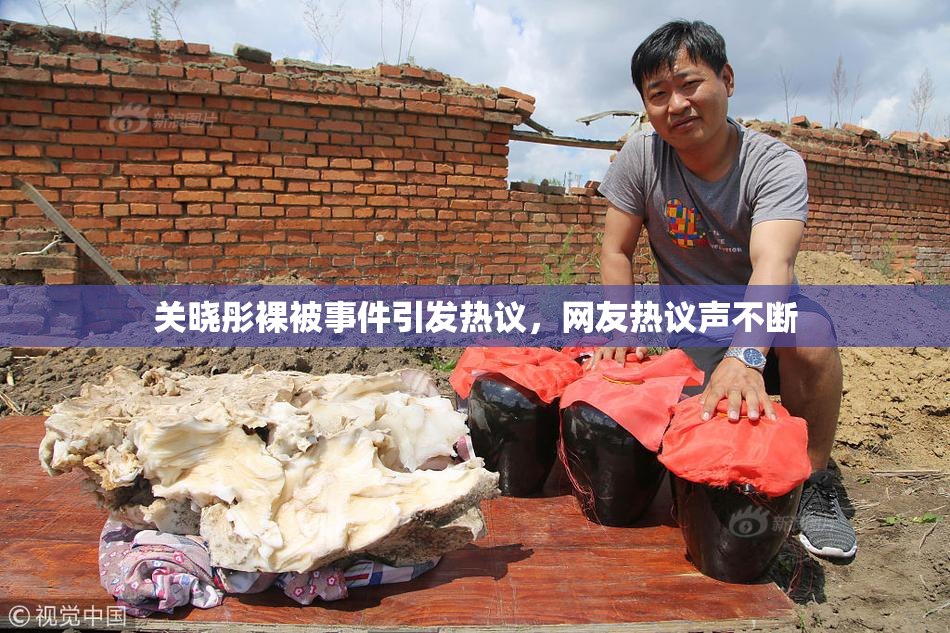 关晓彤裸被事件引发热议，网友热议声不断