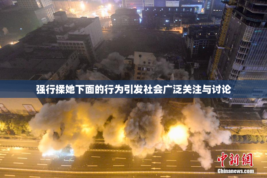 强行揉她下面的行为引发社会广泛关注与讨论