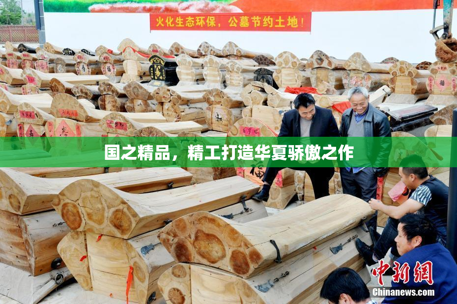 国之精品，精工打造华夏骄傲之作