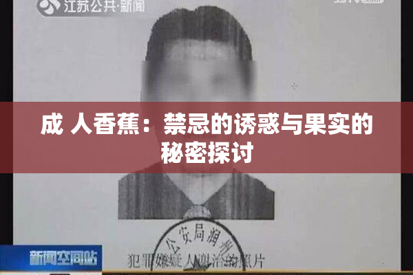 成 人香蕉：禁忌的诱惑与果实的秘密探讨