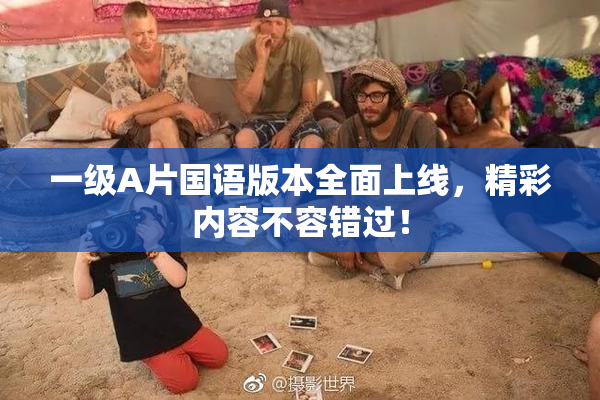 一级A片国语版本全面上线，精彩内容不容错过！