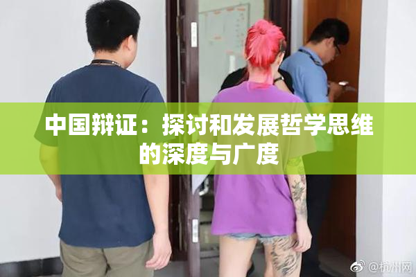 中国辩证：探讨和发展哲学思维的深度与广度