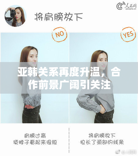 亚韩关系再度升温，合作前景广阔引关注