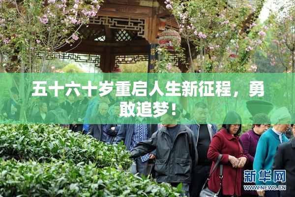 五十六十岁重启人生新征程，勇敢追梦！