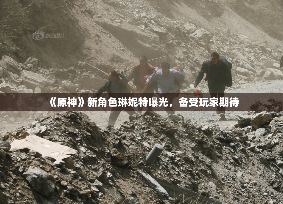 《原神》新角色琳妮特曝光，备受玩家期待