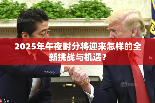 2025年午夜时分将迎来怎样的全新挑战与机遇？