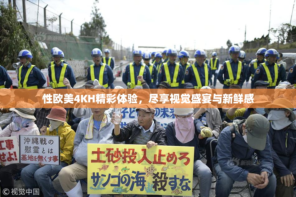 性欧美4KH精彩体验，尽享视觉盛宴与新鲜感