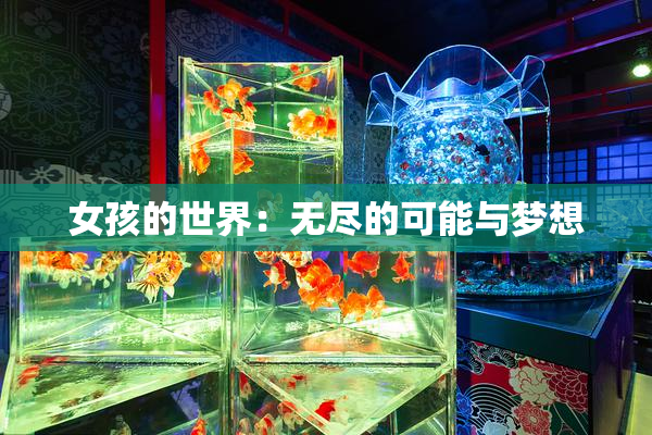 女孩的世界：无尽的可能与梦想