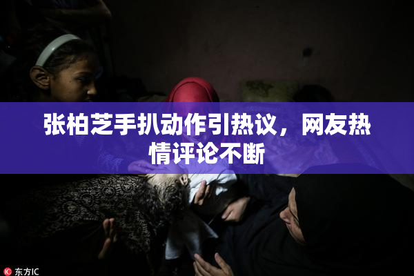 张柏芝手扒动作引热议，网友热情评论不断
