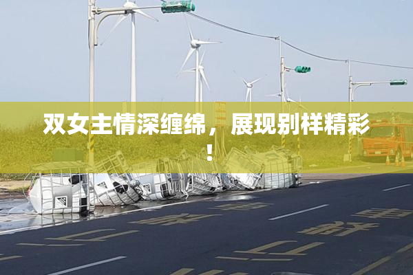 双女主情深缠绵，展现别样精彩！