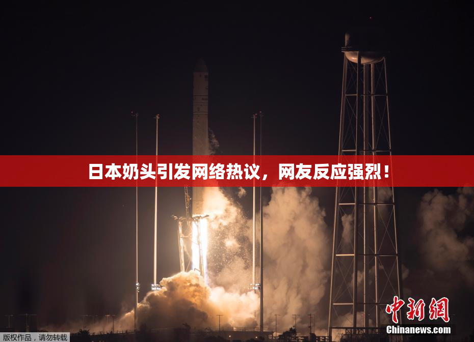日本奶头引发网络热议，网友反应强烈！