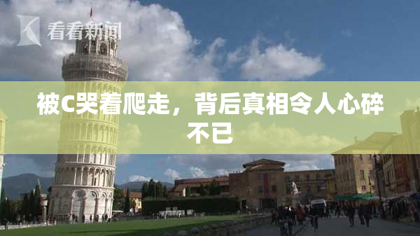 被C哭着爬走，背后真相令人心碎不已