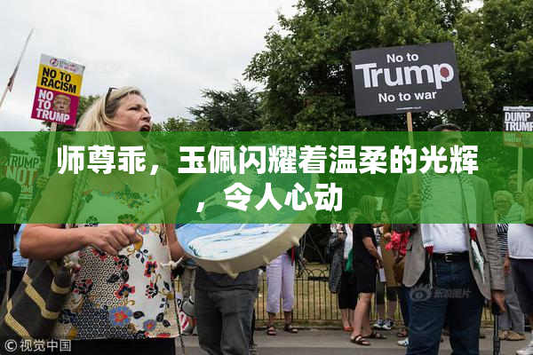 师尊乖，玉佩闪耀着温柔的光辉，令人心动