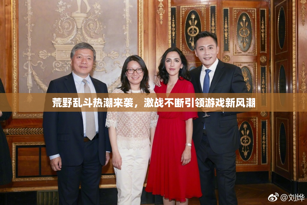 荒野乱斗热潮来袭，激战不断引领游戏新风潮