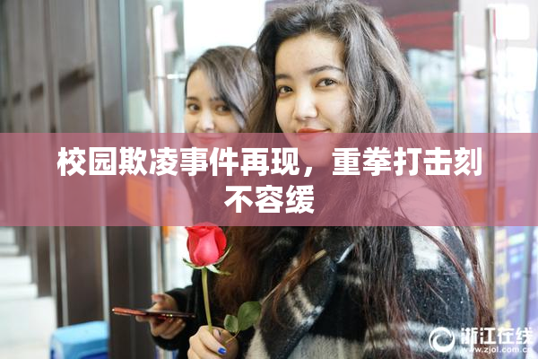 校园欺凌事件再现，重拳打击刻不容缓