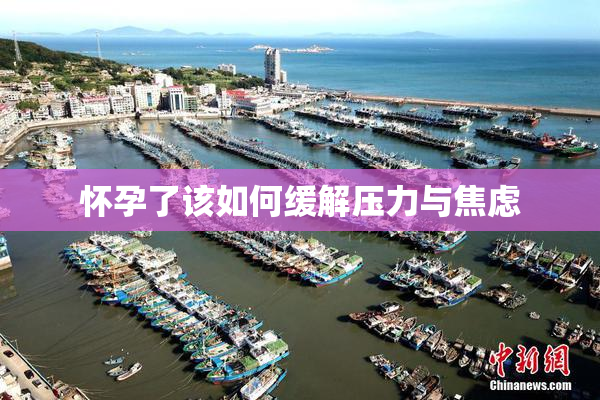怀孕了该如何缓解压力与焦虑