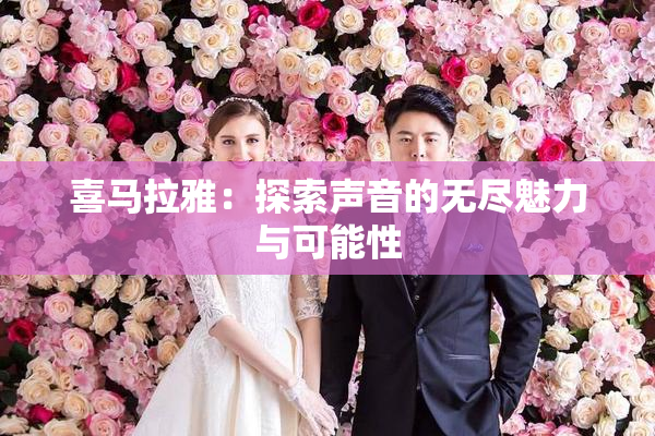 喜马拉雅：探索声音的无尽魅力与可能性