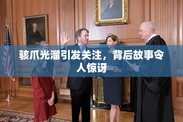 骇爪光溜引发关注，背后故事令人惊讶