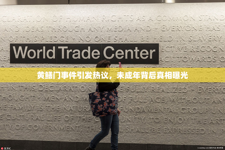 黄鳝门事件引发热议，未成年背后真相曝光