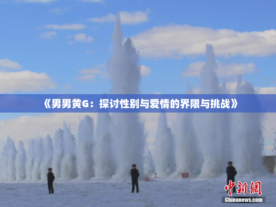 《男男黄G：探讨性别与爱情的界限与挑战》