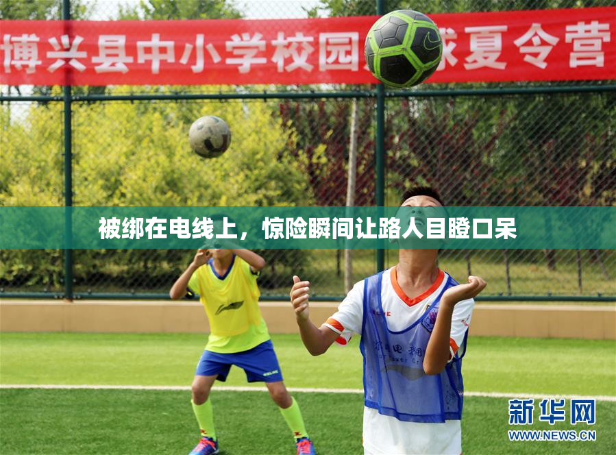 被绑在电线上，惊险瞬间让路人目瞪口呆