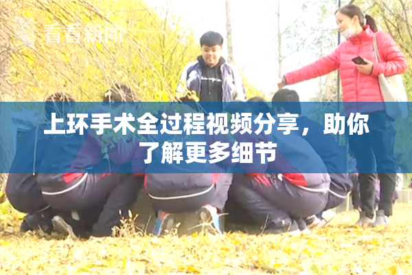 上环手术全过程视频分享，助你了解更多细节