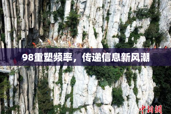 98重塑频率，传递信息新风潮
