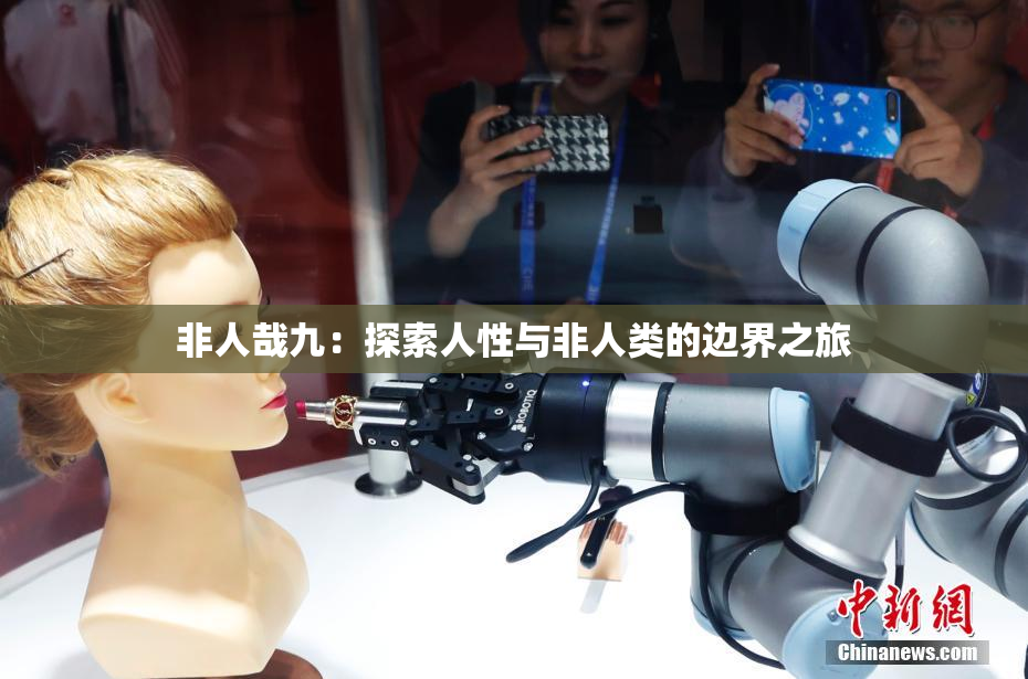 非人哉九：探索人性与非人类的边界之旅