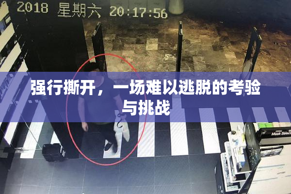 强行撕开，一场难以逃脱的考验与挑战