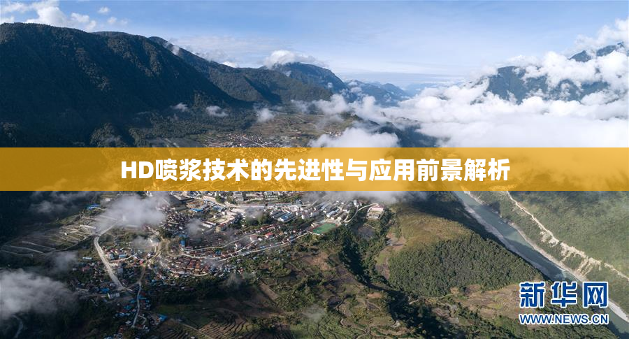 HD喷浆技术的先进性与应用前景解析