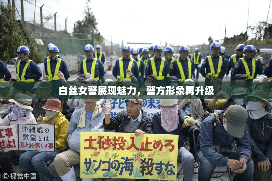 白丝女警展现魅力，警方形象再升级