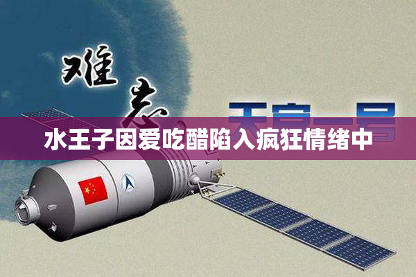 水王子因爱吃醋陷入疯狂情绪中