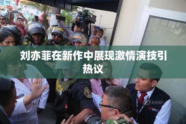 刘亦菲在新作中展现激情演技引热议