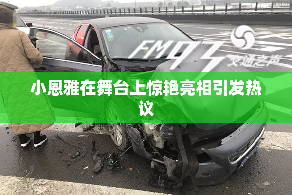 小恩雅在舞台上惊艳亮相引发热议