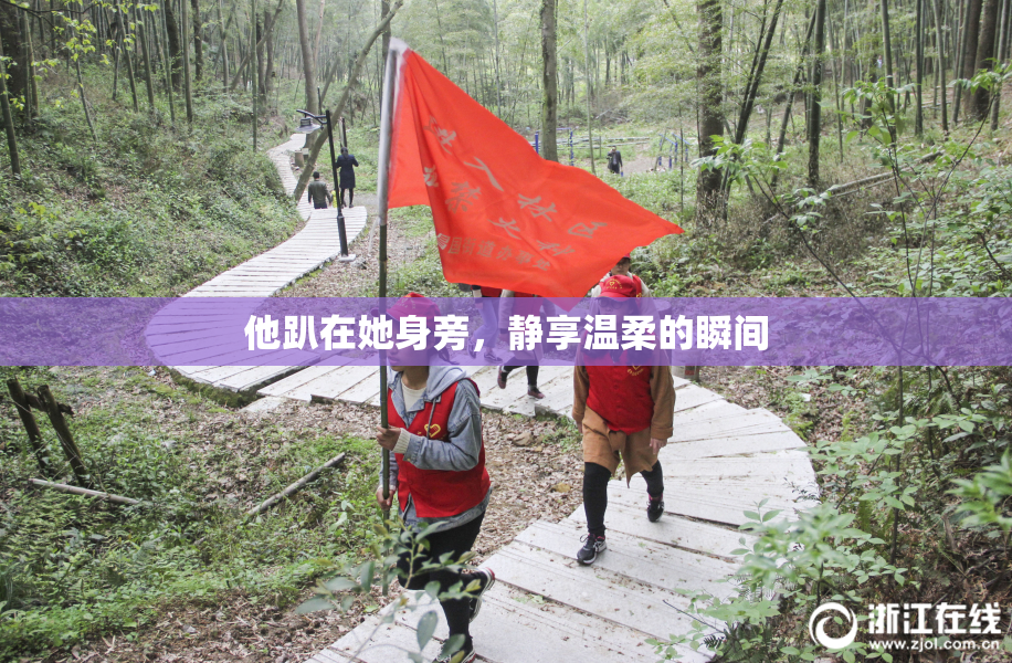 他趴在她身旁，静享温柔的瞬间