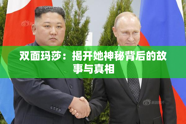 双面玛莎：揭开她神秘背后的故事与真相