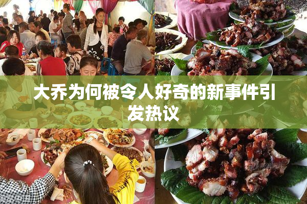大乔为何被令人好奇的新事件引发热议